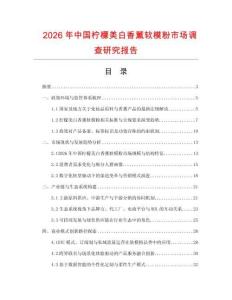 2026年中國檸檬美白香薰軟模粉市場調查研究報告