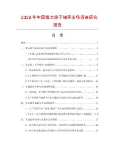 2026年中國推力滾子軸承市場調查研究報告