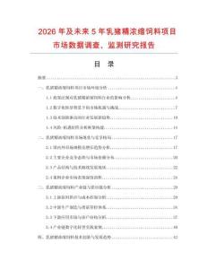 2026年及未来5年乳猪精浓缩饲料项目市场数据调查、监测研究报告