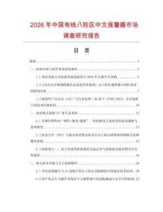 2026年中國有線八防區中文報警器市場調查研究報告