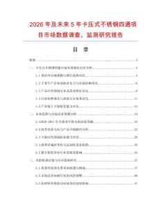 2026年及未来5年卡压式不锈钢四通项目市场数据调查、监测研究报告
