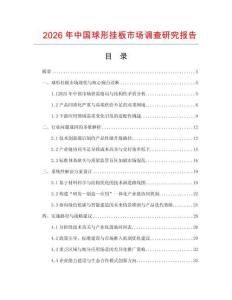 2026年中國球形掛板市場調(diào)查研究報(bào)告
