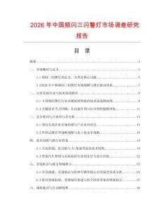 2026年中國頻閃三閃警燈市場調(diào)查研究報(bào)告