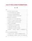 2026年中國玉石掛墜市場調查研究報告