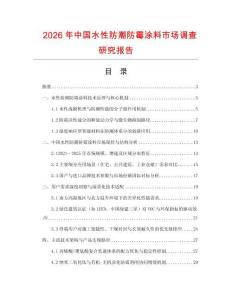 2026年中國水性防潮防霉涂料市場調查研究報告