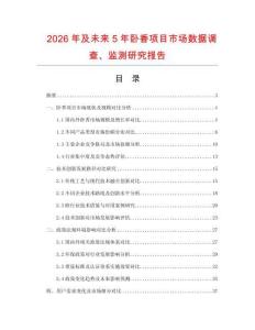 2026年及未來5年臥香項目市場數據調查、監測研究報告