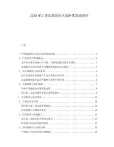 2025車用連接器高壓化高速化發(fā)展路徑