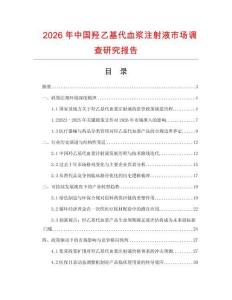 2026年中國羥乙基代血漿注射液市場調(diào)查研究報告