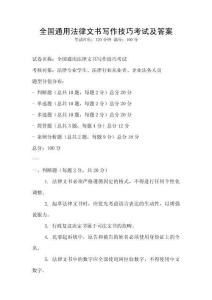 全國通用法律文書寫作技巧考試及答案