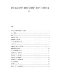 2025包装用塑料薄膜市场现状与投资可行性研究报告