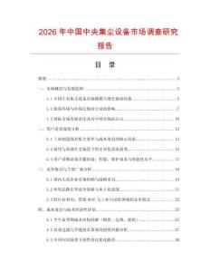 2026年中國中央集塵設備市場調查研究報告