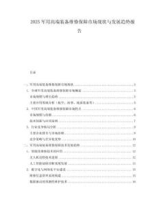 2025军用高端装备维修保障市场现状与发展趋势报告