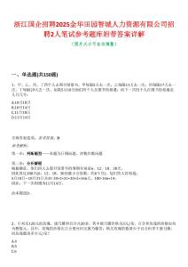 浙江國企招聘2025金華田園智城人力資源有限公司招聘2人筆試參考題庫附帶答案詳解