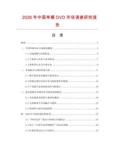 2026年中國單碟DVD市場調查研究報告