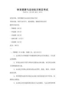 體育健康與運動處方制定考試