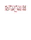 2025年新疆巴州輪臺縣引進18名碩士研究生等優秀人才（第二批）筆試歷年典型考題（歷年真題考點）解題思路附帶答案詳解