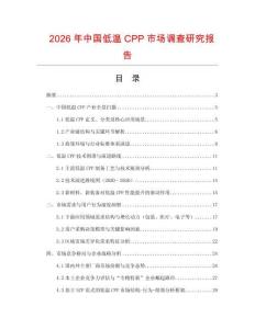 2026年中國低溫CPP市場調(diào)查研究報告