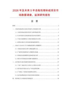 2026年及未來5年自粘性商標紙項目市場數據調查、監測研究報告