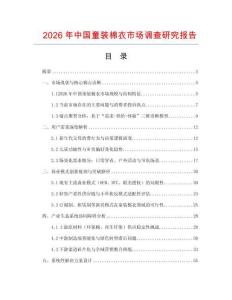 2026年中国童装棉衣市场调查研究报告