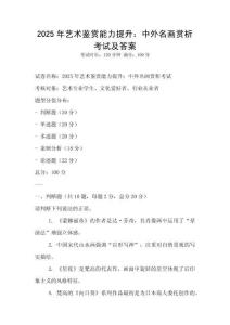 2025年藝術鑒賞能力提升：中外名畫賞析考試及答案