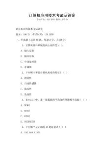 計算機應用技術考試及答案