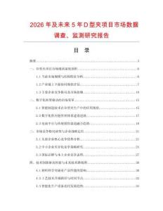 2026年及未來5年Ｄ型夾項目市場數據調查、監測研究報告