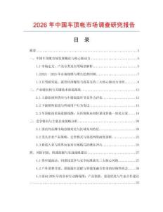 2026年中國車頂帳市場調查研究報告