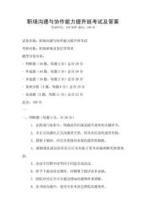 職場溝通與協作能力提升班考試及答案