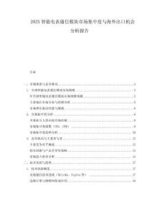2025智能電表通信模塊市場(chǎng)集中度與海外出口機(jī)會(huì)分析報(bào)告