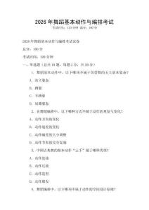 2026年舞蹈基本动作与编排考试