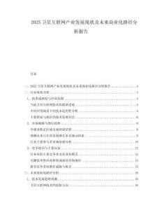 2025衛星互聯網產業發展現狀及未來商業化路徑分析報告