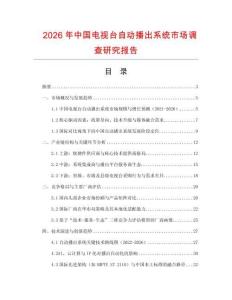 2026年中國電視臺自動播出系統(tǒng)市場調查研究報告