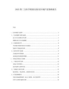 2025第三方醫學檢驗實驗室區域擴張策略報告