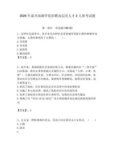 2025年嘉興南湖學院招聘高層次人才2人參考試題附答案解析