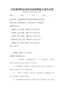 全國通用職業英語閱讀理解能力提升試卷