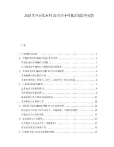 2025生物医用材料3D打印个性化定制趋势报告