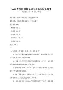 2026年國際貿易法規與慣例考試及答案