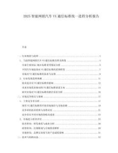 2025智能網(wǎng)聯(lián)汽車VX通信標(biāo)準(zhǔn)統(tǒng)一進(jìn)程分析報(bào)告
