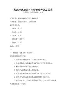 家庭理財規劃與投資策略考試及答案