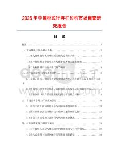 2026年中國柜式行陣打印機市場調查研究報告