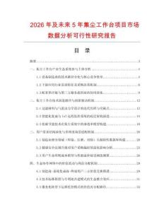 2026年及未來5年集塵工作臺項目市場數據分析可行性研究報告