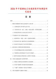 2026年中國梯級式電纜橋架市場調查研究報告