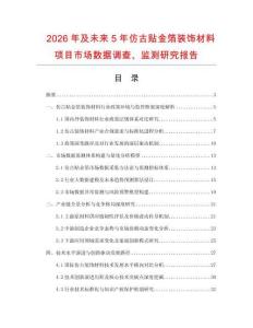 2026年及未來5年仿古貼金箔裝飾材料項目市場數據調查、監測研究報告