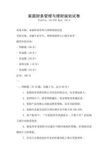 家庭財務管理與理財規劃試卷