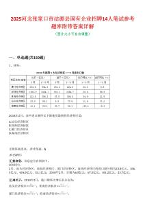 2025河北張家口市沽源縣國有企業招聘14人筆試參考題庫附帶答案詳解