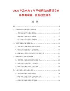 2026年及未來5年不銹鋼加熱管項目市場數(shù)據(jù)調(diào)查、監(jiān)測研究報告