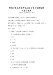 全國計算機等級考試二級C語言程序設計試卷及答案