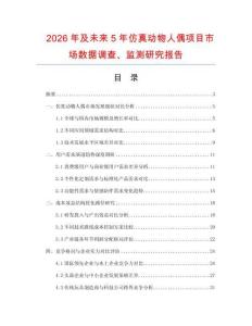 2026年及未來5年仿真動物人偶項目市場數據調查、監測研究報告