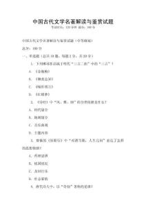 中國(guó)古代文學(xué)名著解讀與鑒賞試題