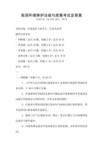 我國環境保護法規與政策考試及答案